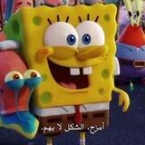 سبـونچ بـوب..'') 💛🌏