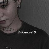 Балтика 9