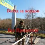 Перетин кордону ЧОЛОВІКАМ