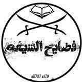 فـــضـــائــــح الـــشـــیـــعـــة
