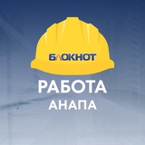 Блокнот Работа Анапа