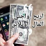 اكسب المال Online