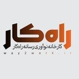کانال عکس رویدادهای راه‌کار
