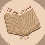 نصوص عميقة ♥