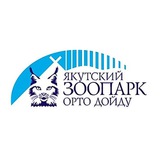 Якутский зоопарк "Орто-Дойду"