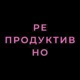 репродуктивно