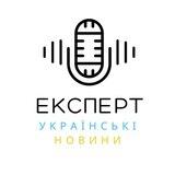 ЕКСПЕРТ⚡️НОВИНИ УКРАЇНИ 🇺🇦