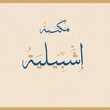 مكتبة إشبيلية