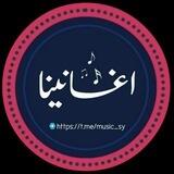 أغانينا || الإحتياطية