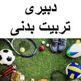 دبیر تربیت بدنی (منابع و سوالات آزمون دبیری)