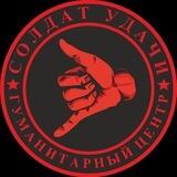 Штаб "СОЛДАТ УДАЧИ"