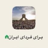 برای فردای ایران
