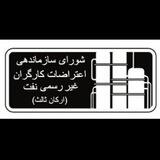 شورای سازماندهی اعتراضات کارگران غیر رسمی نفت(ارکان ثالث)