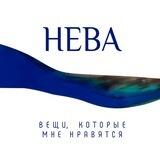 НЕВА