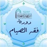 دورة فقه الصيام (شرح المجلد الرابع من موسوعة الفقه على المذاهب الأربعة)