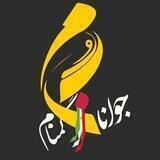 جوانان گمنام