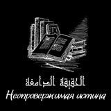 Неопровержимая истина (الحقيقة الدامغة)