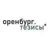 оренбург.тезисы*