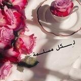 لِــكل مُسلــمة🧺💐||•