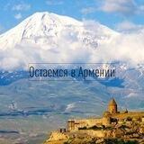 Остаемся в Армении
