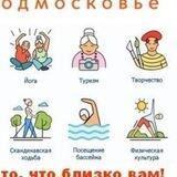 Активное долголетие. Дмитров