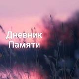 Дневник памяти