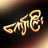 Kyaw Gyi Main Channel
