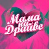 Мама на драйве