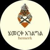 #ሔመርቅአገልግል Catering ለተለያዩ ዝግጅቶች ምግብ እናዘጋጃለን
