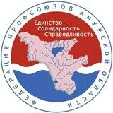 Федерация профсоюзов Амурской области