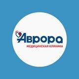 Клиника «Аврора»