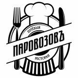 Ресторан Паровозовъ