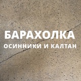 Барахолка Осинники и Калтан