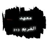 معهد الغريم||³¹³