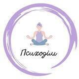 Психодім🧘‍♀️