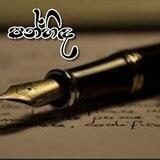 පන්හිඳ..........✍