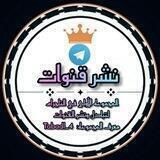 تبادل قنوات نشر، اشتراك، تصويت، تفعيل بوتات