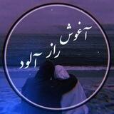 آغوشِ‌رازآلود