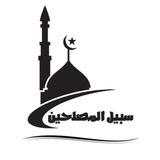سبيل المصلحين