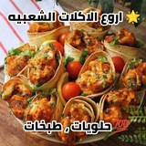 حلويات ، طبخات ، فيديوهات ، وصفات ، أكلات ، شعبية