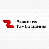 Благотворительный фонд «Развитие Тамбовщины»