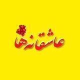 [کانال عاشقانه ها🍃کلیپ عاشقانه💕عکس،موزیک،کلیپ دلبرانه،دلبری،فیلم عاشقانه،متن عاشقانه،عکس وفیلم،رفیق قدیمی]