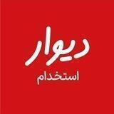 دیوارِ استخدام