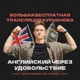 Английский через удовольствие ⏰