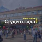 Студент Года МИФИ