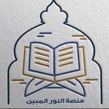 منصة النور المبين الإلكترونية