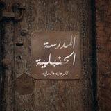 المدرسة الحنبلية