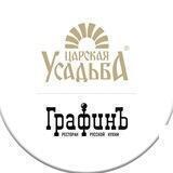 Царская Усадьба | ГрафинЪ