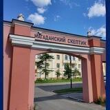 Магаданский скептик