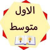 الصف الاول متوسط♥.